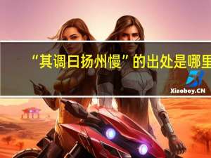 “其调曰扬州慢”的出处是哪里