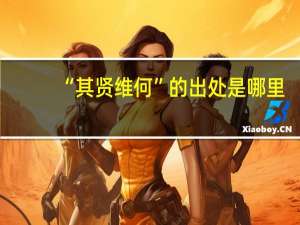 “其贤维何”的出处是哪里