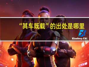 “其车既载”的出处是哪里