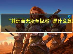 “其远而无所至极邪”是什么意思