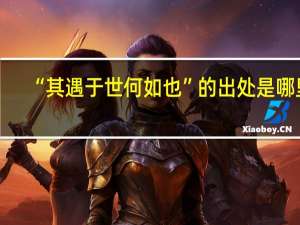 “其遇于世何如也”的出处是哪里