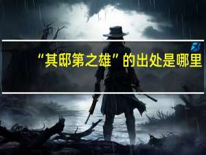 “其邸第之雄”的出处是哪里