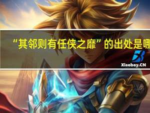 “其邻则有任侠之靡”的出处是哪里
