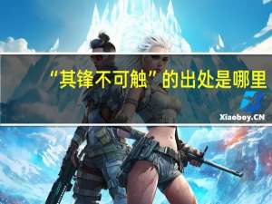 “其锋不可触”的出处是哪里