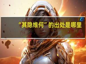 “其隐维何”的出处是哪里