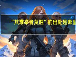 “其难举者莫胜”的出处是哪里