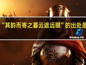 “其韵而寄之暮云遮远眼”的出处是哪里