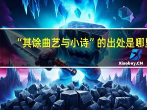 “其馀曲艺与小诗”的出处是哪里