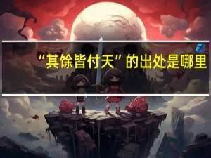 “其馀皆付天”的出处是哪里