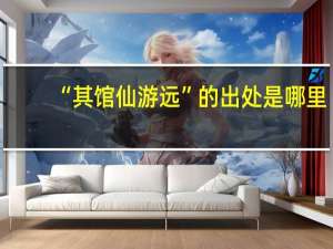 “其馆仙游远”的出处是哪里