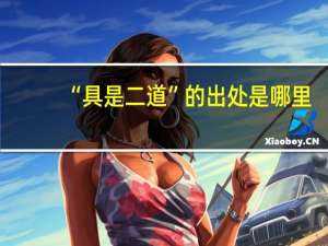 “具是二道”的出处是哪里
