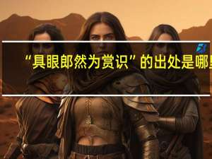 “具眼郎然为赏识”的出处是哪里
