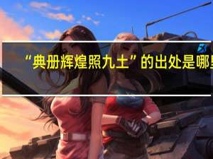 “典册辉煌照九土”的出处是哪里