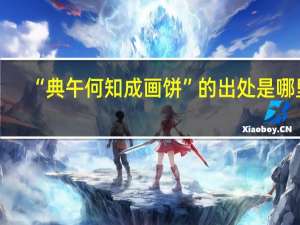 “典午何知成画饼”的出处是哪里