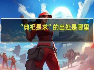 “典祀是求”的出处是哪里
