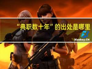 “典职数十年”的出处是哪里