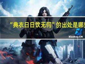 “典衣日日饮无何”的出处是哪里