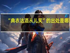 “典衣沽酒从儿笑”的出处是哪里