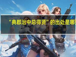 “典郡治中总得贤”的出处是哪里