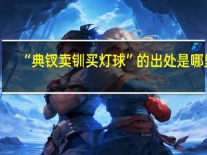 “典钗卖钏买灯球”的出处是哪里