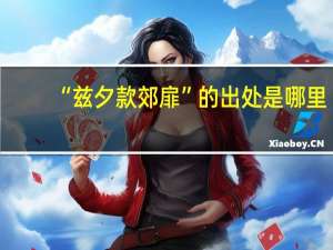 “兹夕款郊扉”的出处是哪里