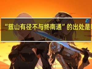 “兹山有径不与终南通”的出处是哪里