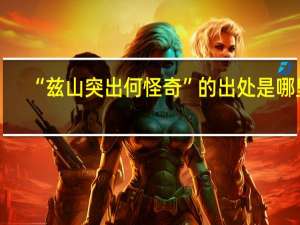 “兹山突出何怪奇”的出处是哪里