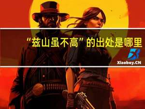 “兹山虽不高”的出处是哪里