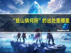 “兹山镇何所”的出处是哪里