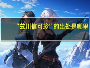 “兹川信可珍”的出处是哪里