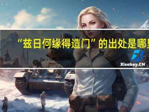 “兹日何缘得造门”的出处是哪里