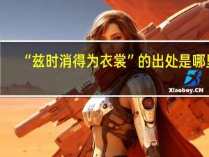 “兹时消得为衣裳”的出处是哪里
