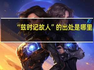 “兹时记故人”的出处是哪里