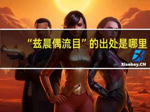 “兹晨偶流目”的出处是哪里