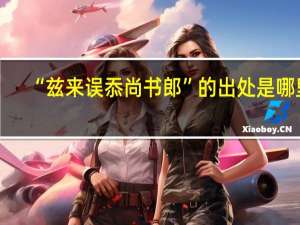 “兹来误忝尚书郎”的出处是哪里