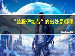 “兹殿俨如昔”的出处是哪里