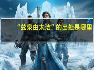 “兹泉由太洁”的出处是哪里
