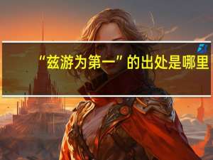 “兹游为第一”的出处是哪里