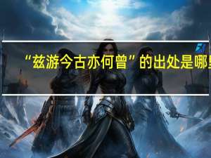 “兹游今古亦何曾”的出处是哪里