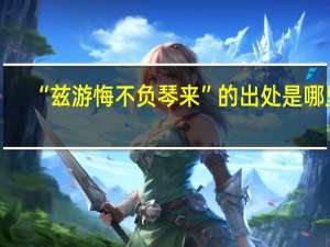 “兹游悔不负琴来”的出处是哪里