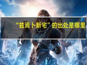 “兹焉卜新宅”的出处是哪里