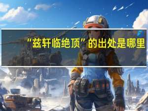 “兹轩临绝顶”的出处是哪里
