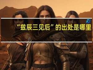 “兹辰三见后”的出处是哪里