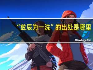 “兹辰为一洗”的出处是哪里