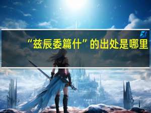 “兹辰委篇什”的出处是哪里