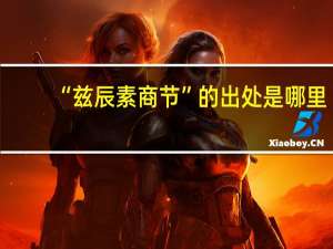 “兹辰素商节”的出处是哪里