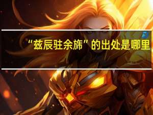 “兹辰驻余旆”的出处是哪里