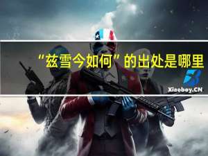 “兹雪今如何”的出处是哪里