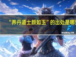 “养丹道士颜如玉”的出处是哪里