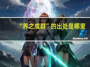 “养之成群”的出处是哪里